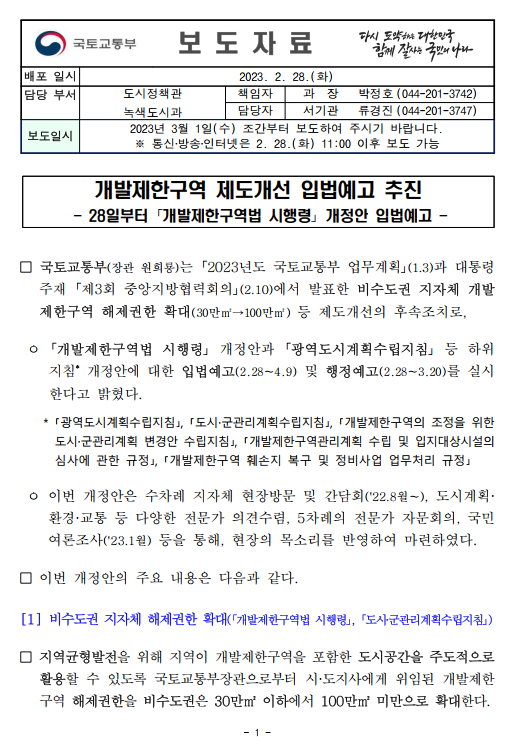 개발제한구역 제도개선 입법예고 추진 (2023.3.1) - 부동산이야기