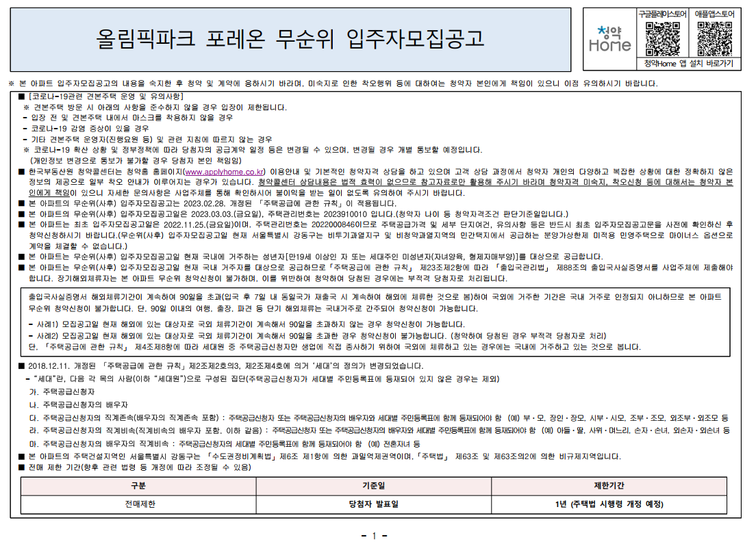 올림픽파크 포레온 무순위 입주자 모집공고(ft. 둔촌주공) - 부동산이야기
