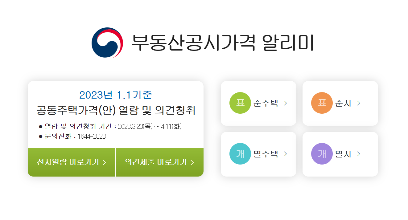 공동주택 가격 열람 및 의견제출 - 기타 tip