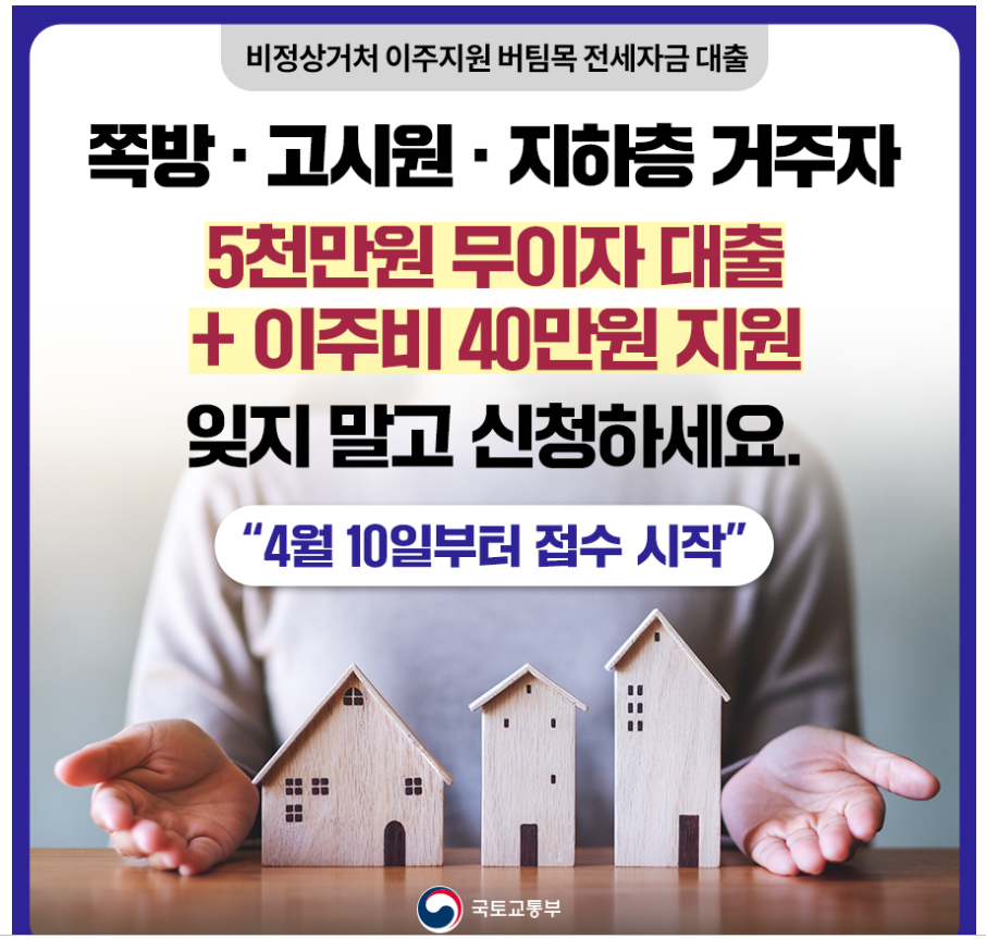 쪽방촌·고시촌 등 비정상거처 거주자 이주지원! 4월 10일부터 접수 시작 - 기타 tip