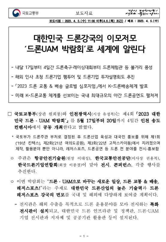 드론, UAM 박람회 개최 - 드론