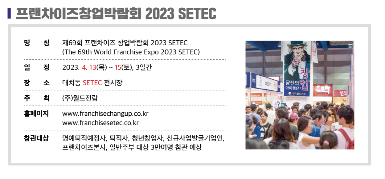 프랜차이즈 창업박람회 2023 SETEC - 기타 tip