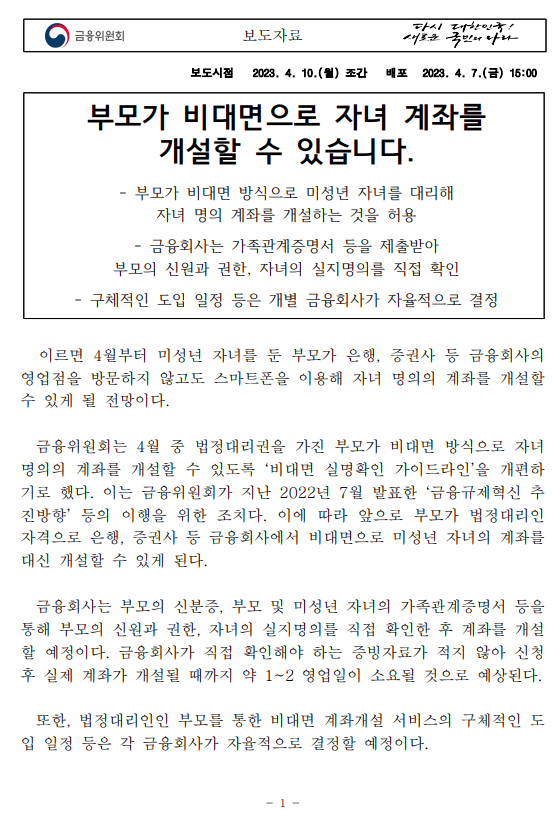 자녀 계좌 개설 절차 간소화 - 기타 tip