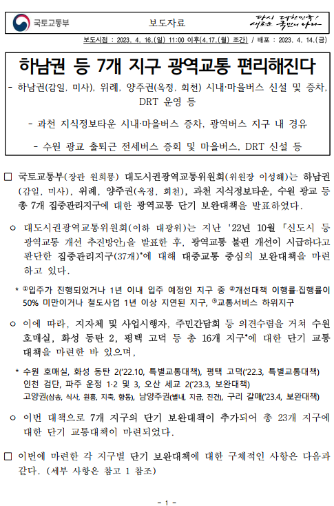 하남권 등 7개지구 광역교통 편리해진다. - 기타 tip