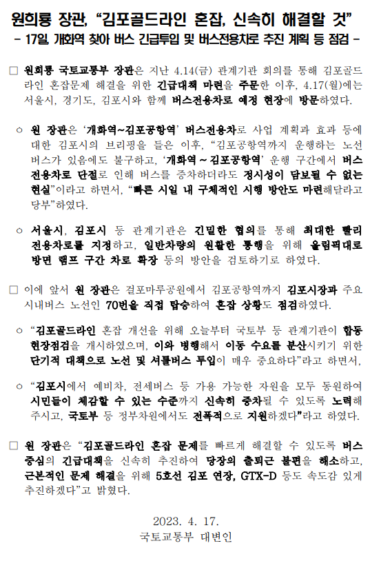 국토부장관 "김포 골드라인 혼잡, 신속히 해결할 것" - 오늘생각