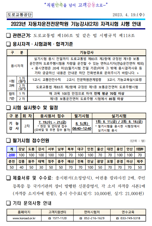 2023년 자동차 운전전문학원 기능강사 (2차) 자격시험 시행안내 - 기타 tip