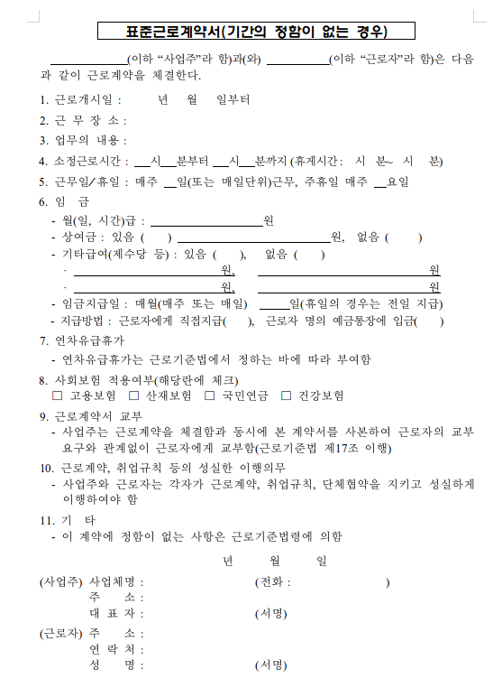 표준 근로계약서 7종 (ft. 고용노동부) - 기타 tip