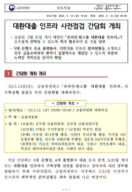 대환대출 인프라 사전점검 간담회 개최 - 기타 tip