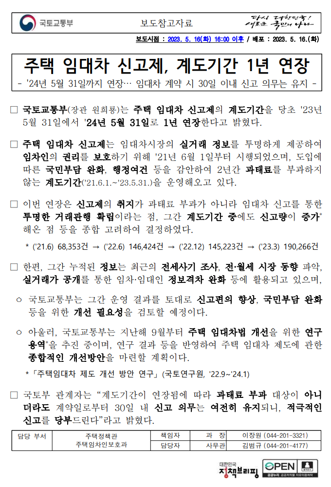 주택 임대차 신고제 계도기간 1년 연장 - 부동산이야기