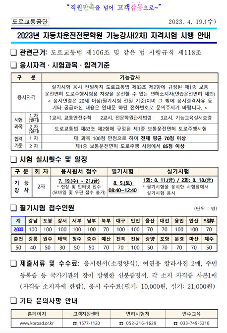 2023년 운전전문학원 기능강사(2차) 자격시험 안내 - 운전면허이야기