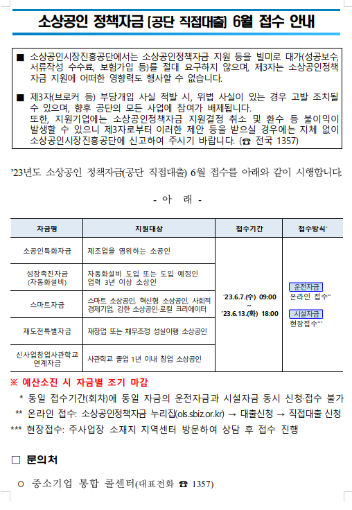 소상공인 정책자금 (공단 직접대출) 6월접수 안내 - 기타 tip