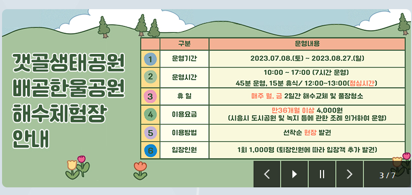 시흥 배곧한울공원, 갯골생태공원 해수체험장 오픈 (23.07.08~23.08.27) - 기타 tip