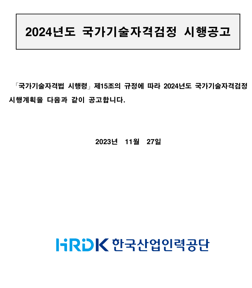 2024년도 국가기술자격검정 시행공고 - 기타 tip
