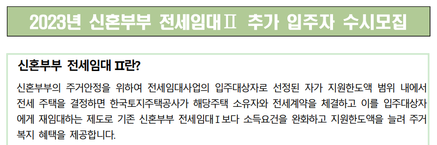 신혼부부 전세임대 II 추가 입주자 수시모집(ft.LH전세) - 부동산이야기