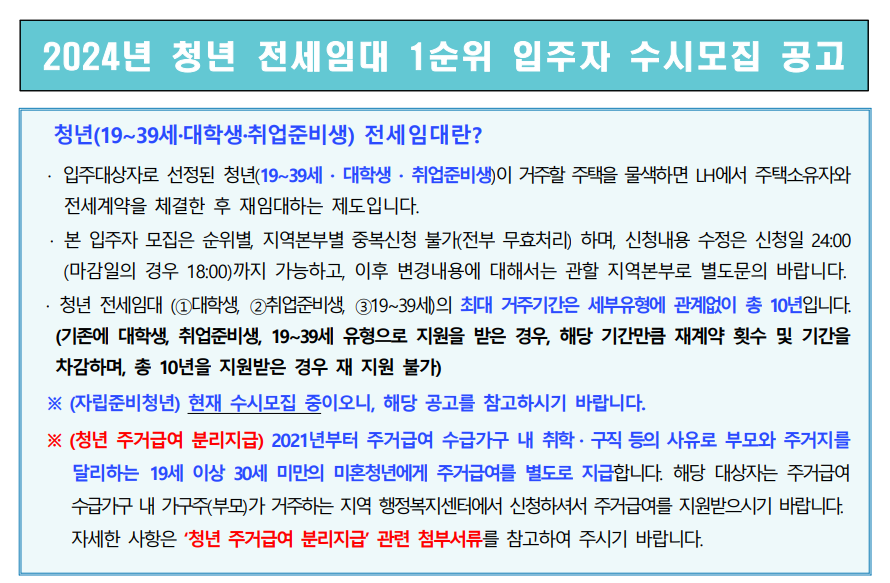 2024년 청년 전세임대 1순위 모집공고 - 부동산이야기
