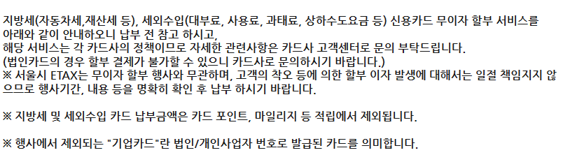 2024년 국세, 지방세 신용카드 무이자 안내 - 기타 tip