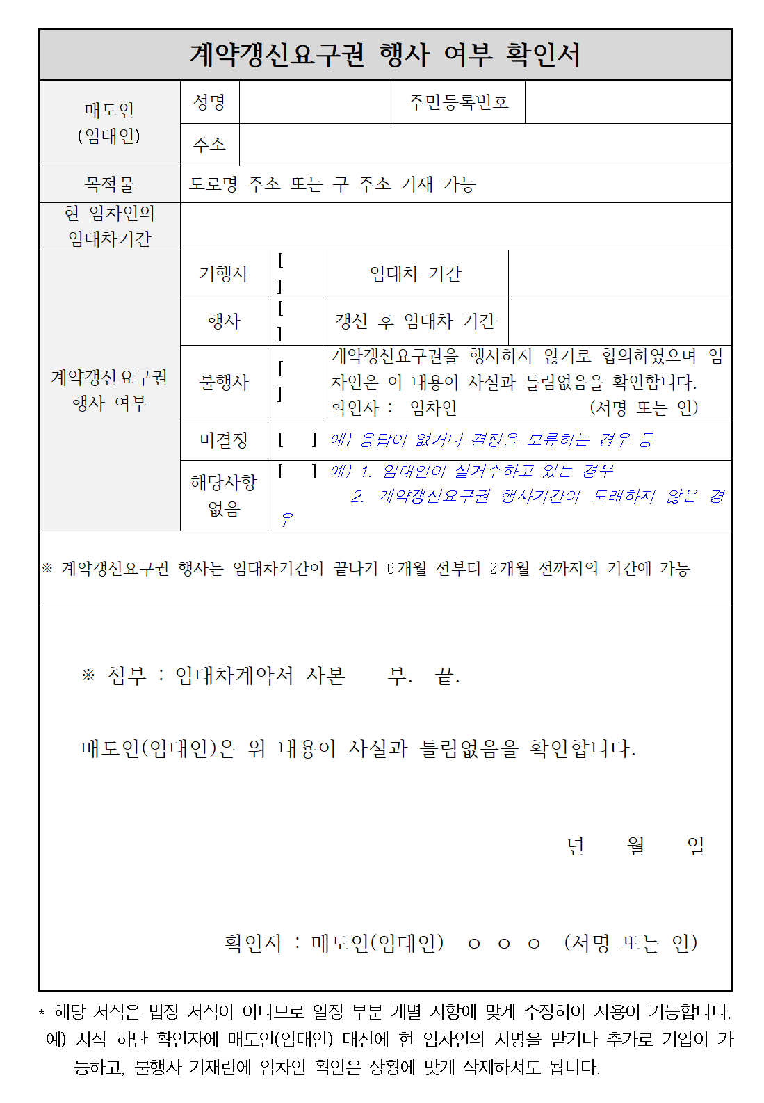 계약갱신 요구권 행사여부 확인서 - 부동산중개