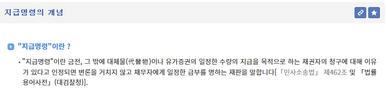 민사 소송 전에 지급 명령 신청 - 기타 tip