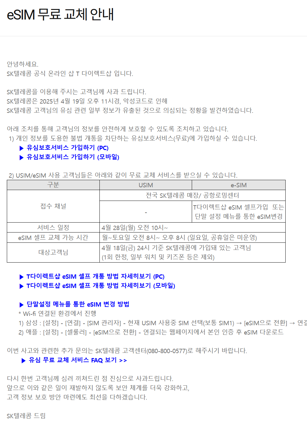 SK텔레콤 유심 해킹 사태, eSIM 전환으로 대응해보세요! - 기타 tip
