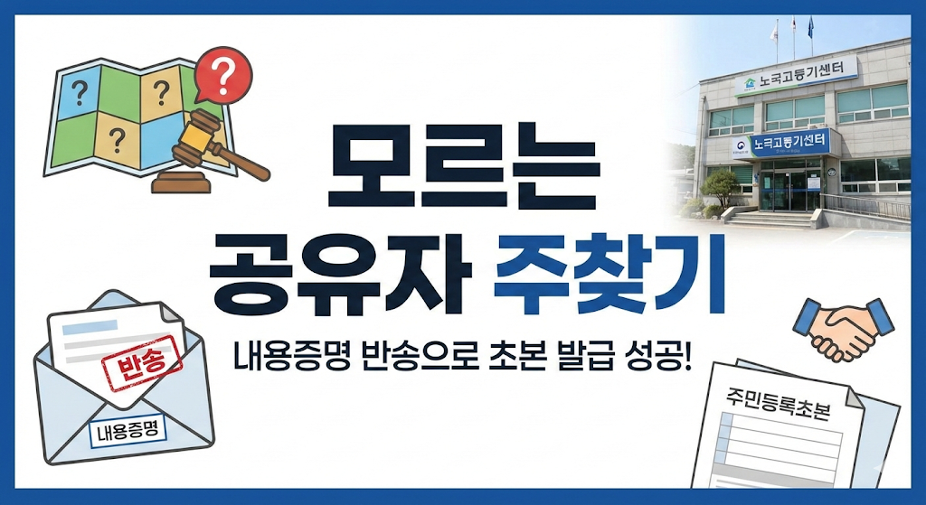 모르는 사람과 묶인 공유지분 토지, 상대방 주소 찾는 법 (초본 발급) - 기타 tip
