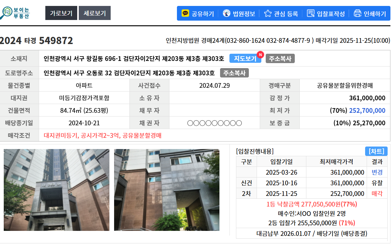 인천 2024타경549872 대지권 미등기 사건 복기 - 경공매