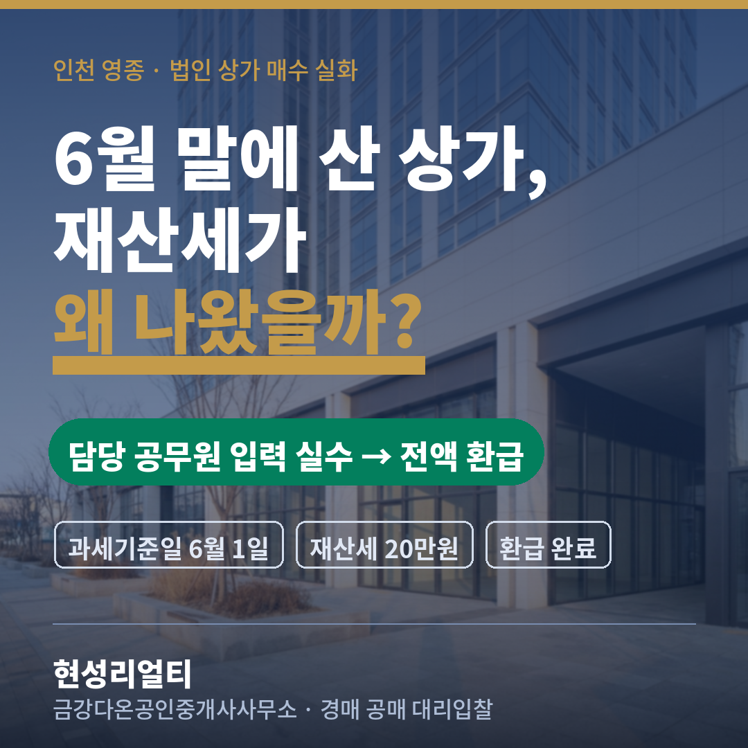 재산세 20만원 냈다가 돌려받은 이야기(ft. 과세기준일 6월 1일 꼭 확인하세요) - 부동산이야기