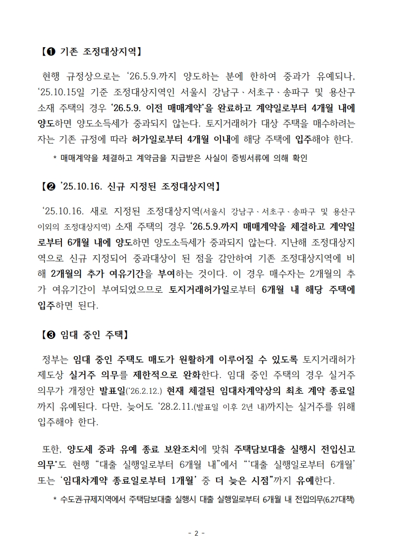 (보도자료) 다주택자 중과 유예 및 보완방안 - 부동산이야기