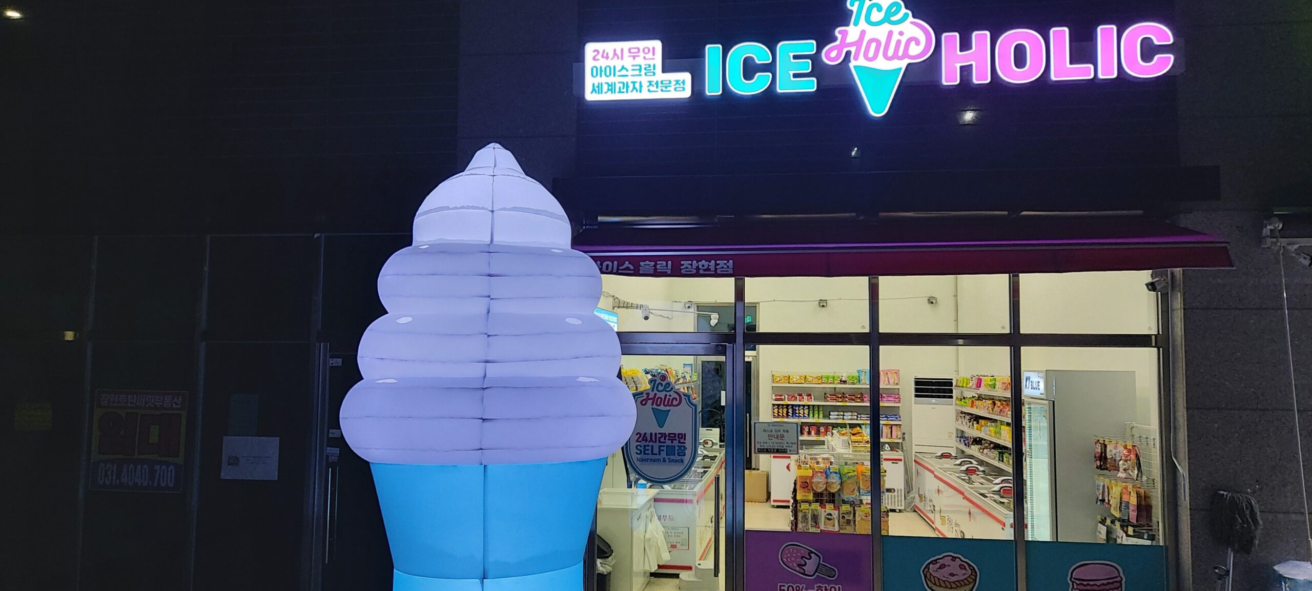 시흥 장현지구 아이스크림 할인점 - 아이스홀릭 장현점 - 아이스크림할인점관련
