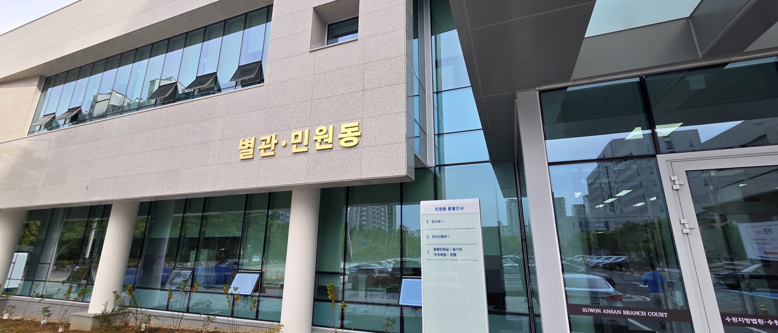 수원지방법원 안산지원 방문기 - 경공매