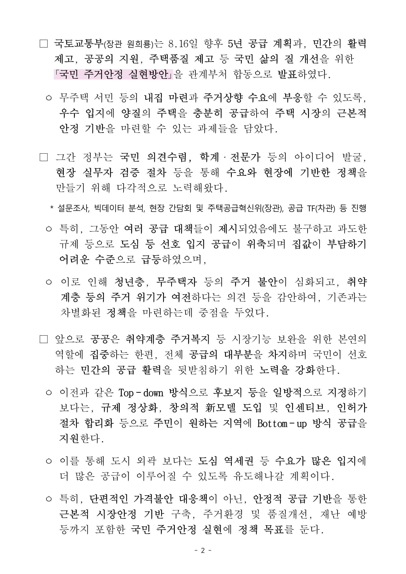 "국민 주거안정 실현방안" 발표 - 부동산이야기
