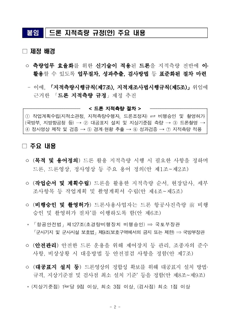 지적 측량도 드론으로 - 드론