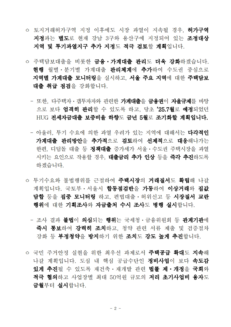 정부와 서울시, 주택시장 안정화 방안 발표! 🚨 - 부동산이야기