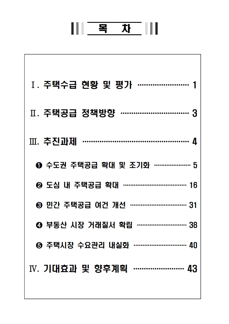 새정부 ‘주택공급 확대방안’ 총정리 (핵심 포인트 한눈에) (ft.9/7대책) - 부동산이야기