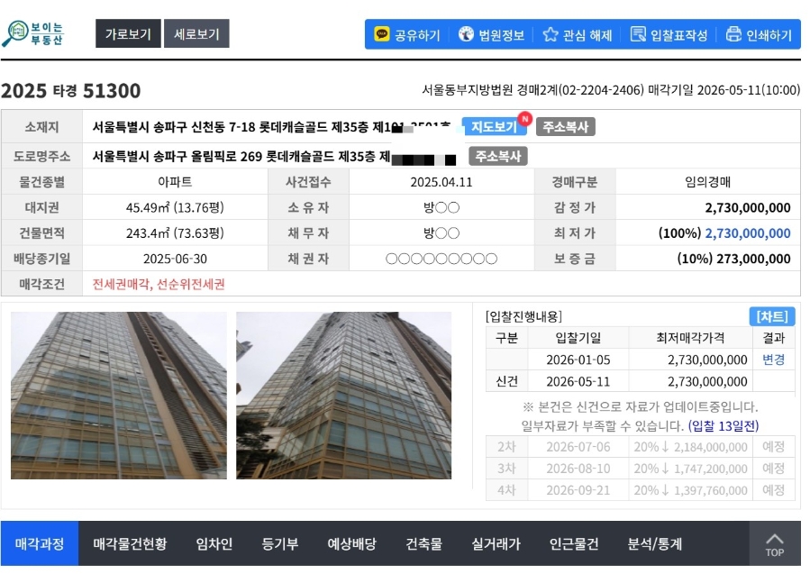 "집 대신 전세권을 산다?" 잠실 롯데캐슬골드 전세권 매각 사건 (서울 동부 2025타경 51300) - 경공매