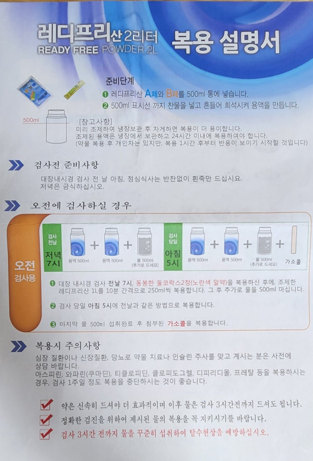 대장내시경 준비 (약 복용방법, 주의해야 할 음식) - 오늘생각