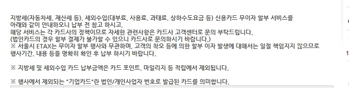 지방세(취득세,재산세,자동차세 등) 무이자 카드 할부 납부 - 기타 tip