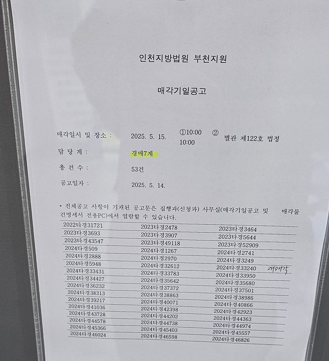 2025년5월15일(목) 부천지원 경매현장스케치 - 경공매