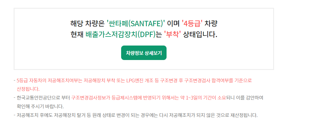경유차 등급 조회 , 매연저감장치 부착여부 조회 - 기타 tip