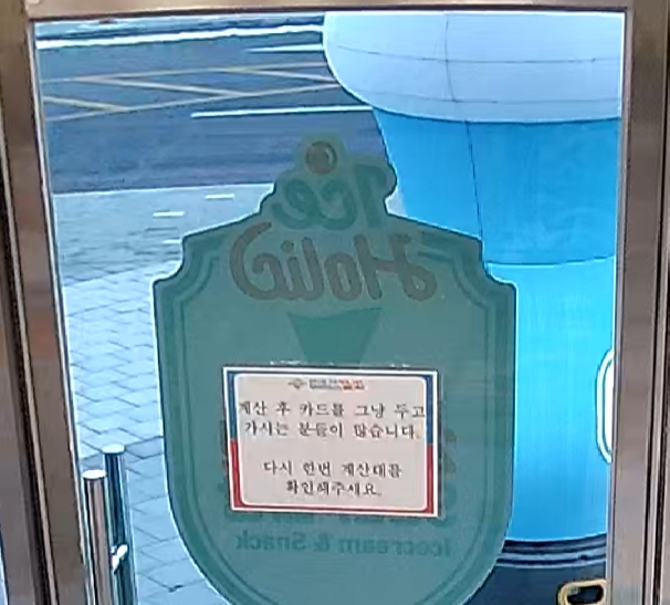 무인아이스크림 할인점 사건 사고 - 타인 카드 결제 - 아이스크림할인점관련