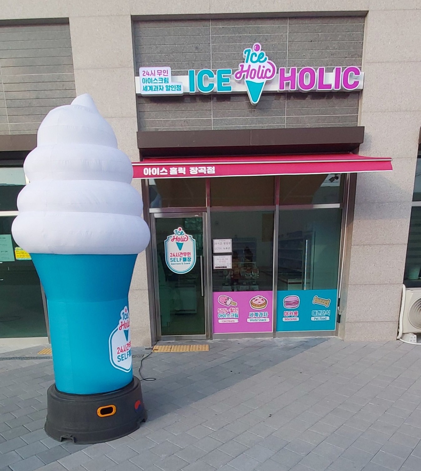 장곡동 무인 아이스크림 할인점 - 아이스홀릭 장곡점 - 아이스크림할인점관련
