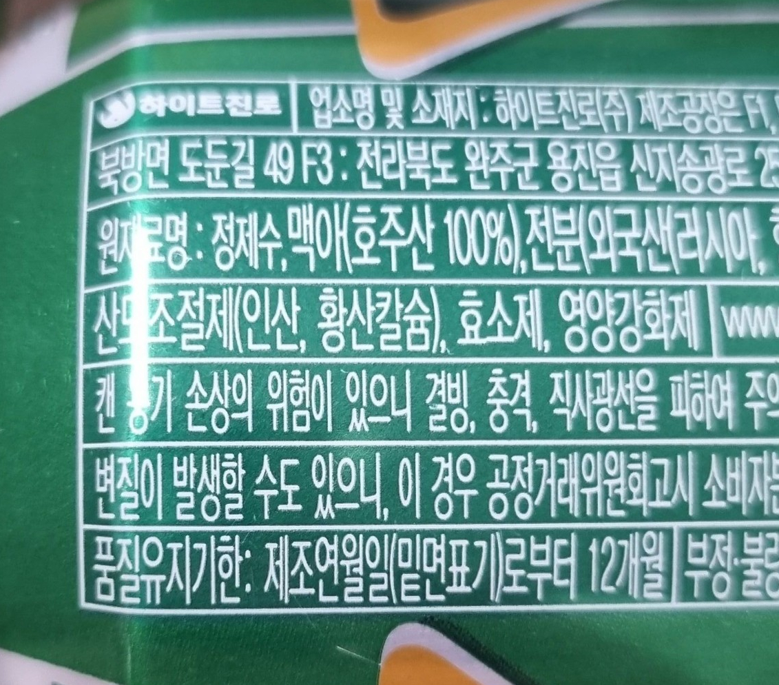 품질유지기한(유통기한) 지난 하이트 진로 맥주 - 교환가능 - 기타 tip
