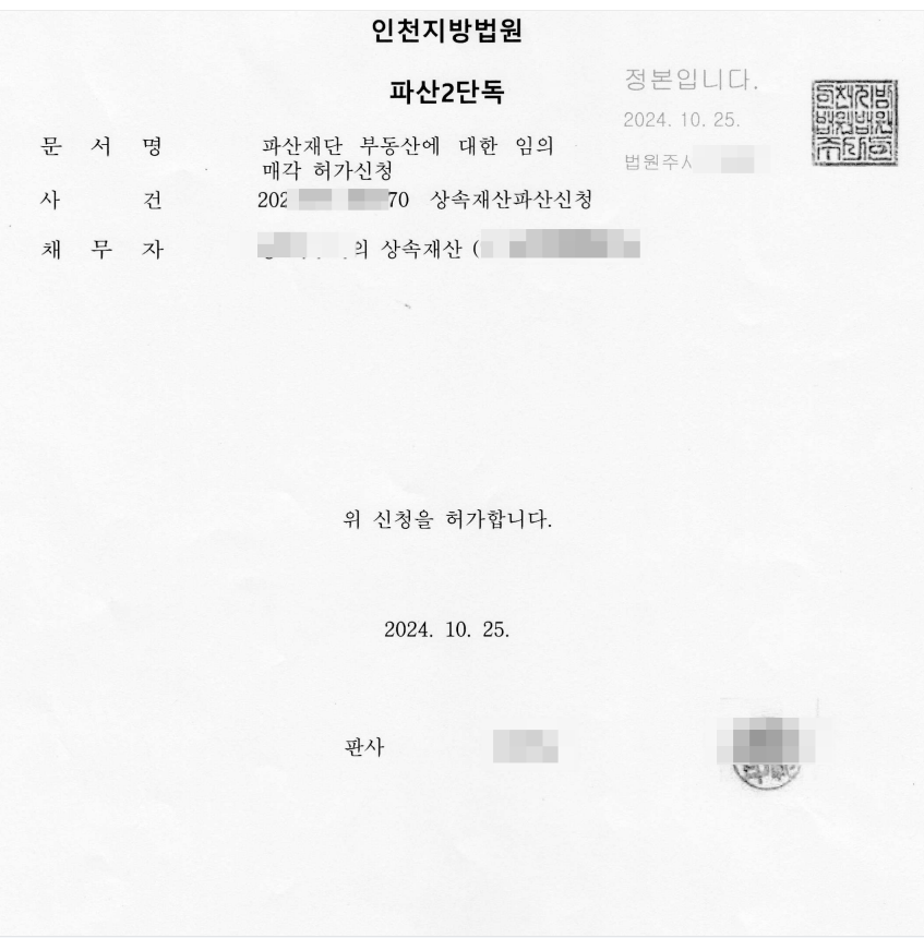파산 공매 낙찰부터 EXIT까지의 경험기 - 경공매