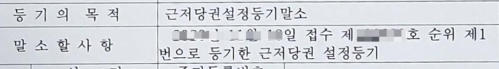 근저당 말소 셀프등기 접수 완료 - 부동산이야기