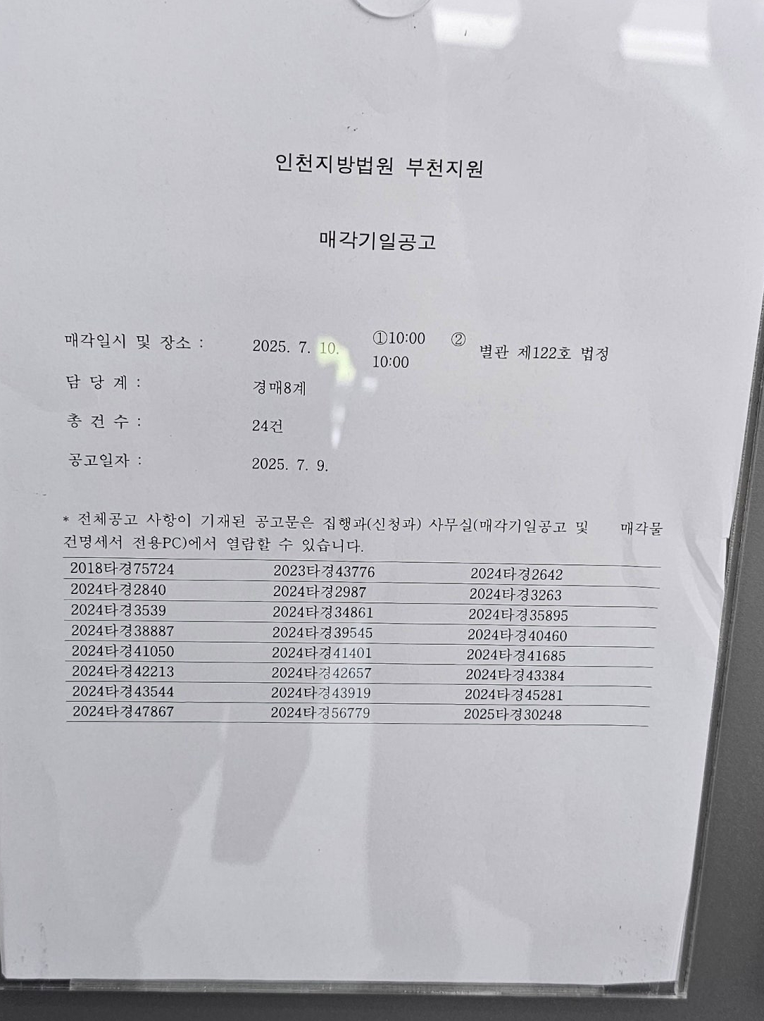 2025년 7월 10일(목) 부천지원 경매 법정 현장 스케치 - 경공매