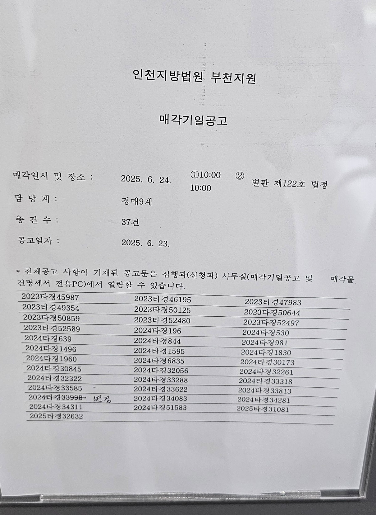 2025년 6월 26일, 뜨거웠던 부천지원 경매 법정 현장 스케치! (feat. 베테랑 집행관님의 마지막 인사) - 경공매