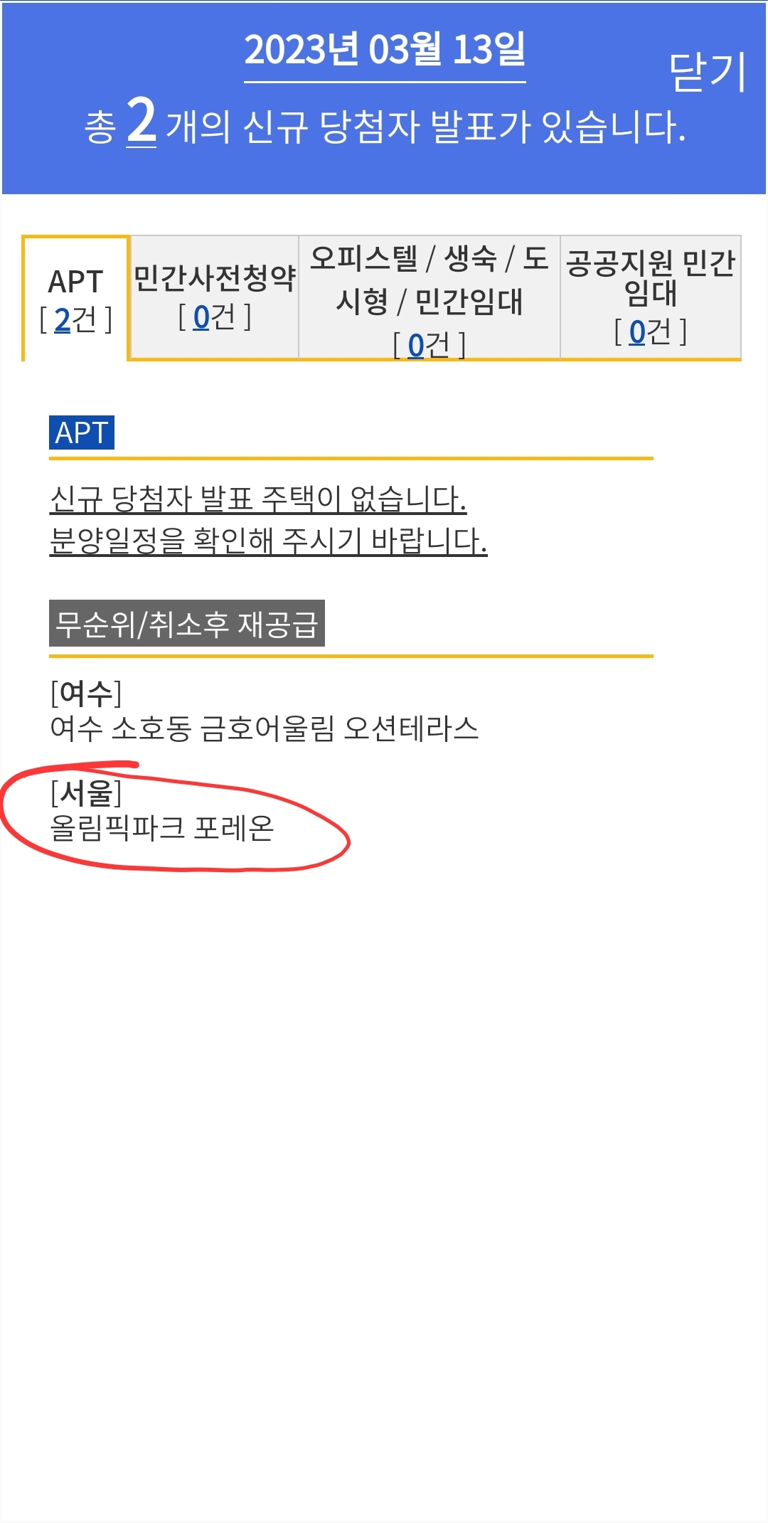 올림픽파크 포레온(둔촌주공) 무순위 당첨자 발표 - 부동산이야기