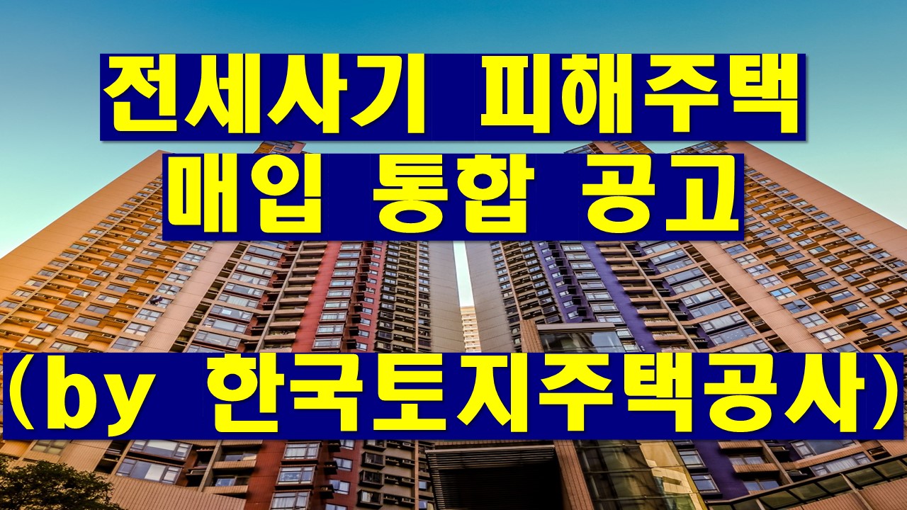 전세사기 피해주택 매입 통합 공고 - 경공매