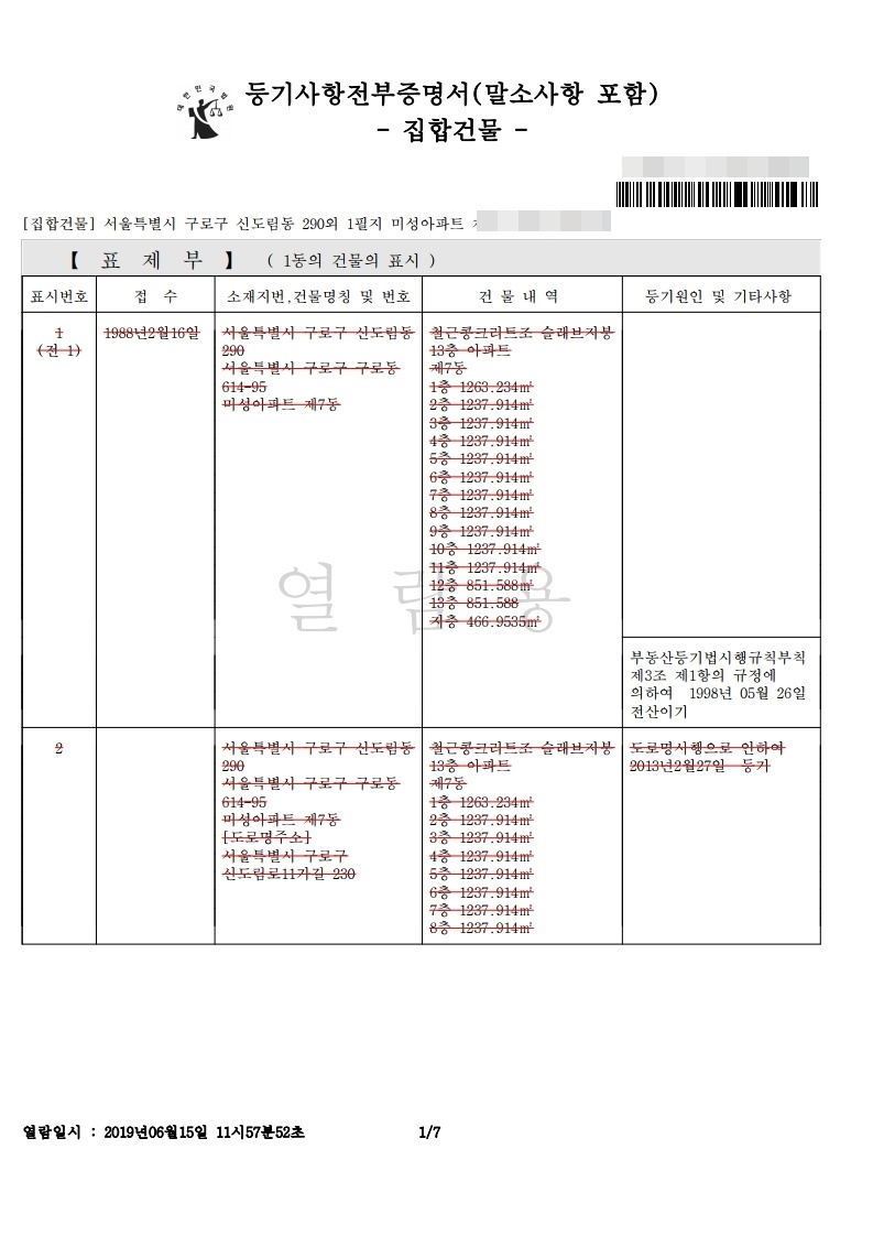 구로구 신도림동 미성아파트 - 6년간 시세차익 5억- 등기부 뜯어보기 - 부동산이야기