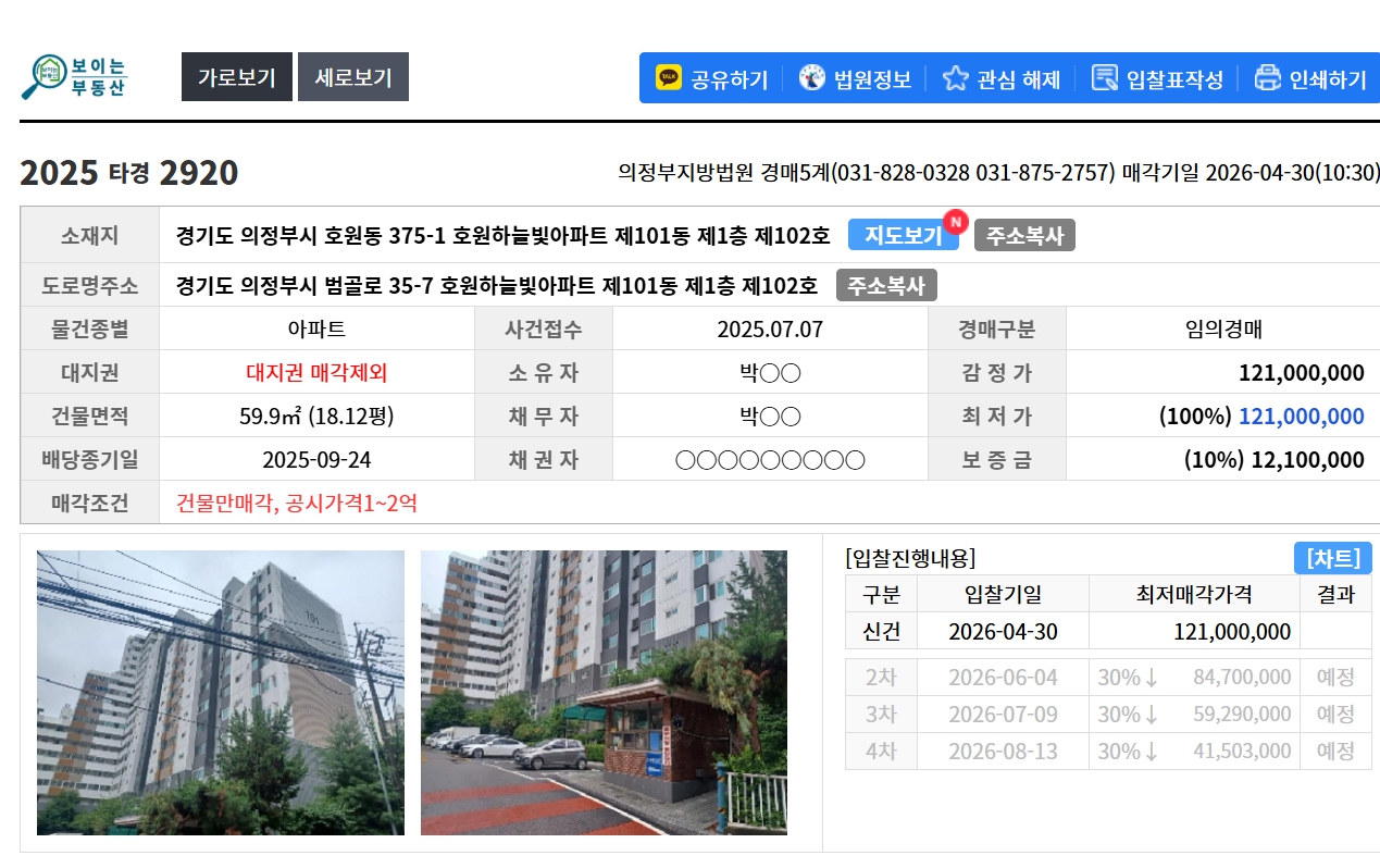 의정부지법 2025타경2920 (ft.의정부 호원동 아파트,건물만매각) - 경공매