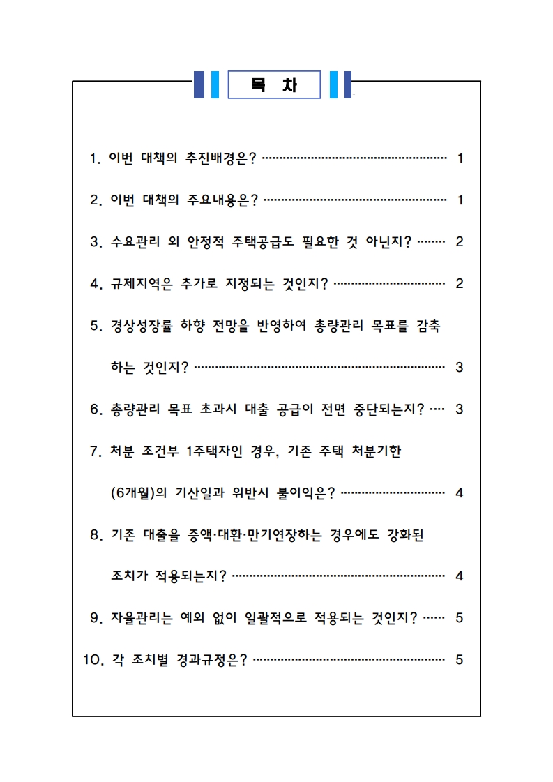 가계부채 관리 강화 방안 주요 FAQ (2025년 6월 기준) - 부동산이야기